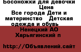 Босоножки для девочки Happy steps  › Цена ­ 500 - Все города Дети и материнство » Детская одежда и обувь   . Ненецкий АО,Харьягинский п.